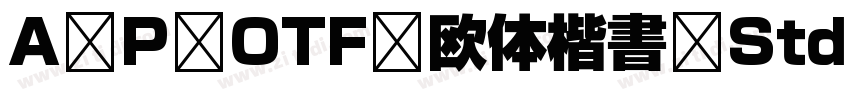 A P OTF 欧体楷書 StdN L字体转换